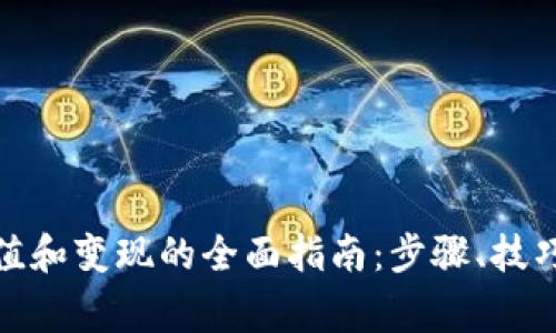数字钱包充值和变现的全面指南：步骤、技巧与注意事项