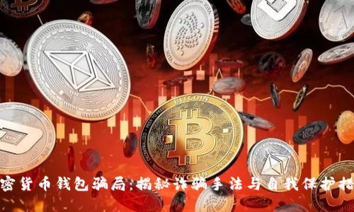 加密货币钱包骗局：揭秘诈骗手法与自我保护措施