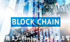 如何将狗狗币转至Tokenim：详细步骤与