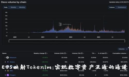 EOS映射Tokenim：实现数字资产互通的通道