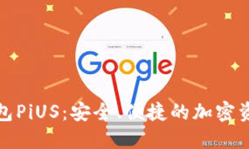 数字货币钱包PiUS：安全、便捷的加密资产管理工具