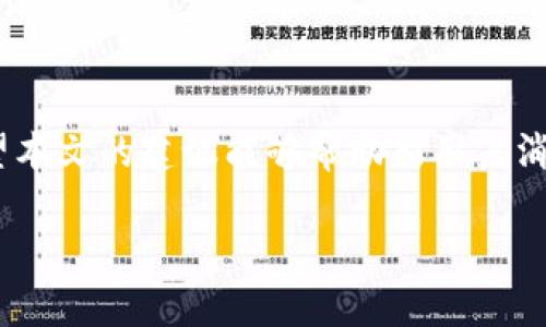 如何在Tokenim上保护你的余额安全，避免网络风险

Tokenim安全, 余额保护, 虚拟货币, 网络安全, 加密钱包/guanjianci

随着加密货币的普及，许多平台和工具应运而生，以帮助用户管理和交易虚拟资产。Tokenim作为一个新兴的加密货币钱包和交易平台，受到了越来越多用户的关注。然而，最近不少用户表示，打开Tokenim时看到的余额提示让人感到不安，尤其是对安全性的担忧。本文将深入探讨如何在Tokenim上保护你的余额安全，避免可能的网络风险，确保你的资产得到妥善管理。

1. Tokenim到底是什么？
Tokenim是一个提供数字货币存储和交易服务的平台，用户可以通过它来管理自己的加密资产。它不仅支持多种主流币种的存储和交易，还提供了一些独特的功能，如行情监测、交易信号和社区交流等。Tokenim的目标是为用户提供一个安全、便捷、高效的数字钱包与交易体验。

2. 为何在Tokenim上看到余额令人不安？
对于许多用户来说，第一次进入Tokenim时看到余额的瞬间反应是惊喜，但随之而来的不安感往往源于对安全问题的担忧。加密资产的特性决定了其极易受到网络攻击、诈骗等风险的影响，而Tokenim作为一个新兴平台，用户对于其安全机制和风险控制能力并不十分了解，这导致了用户在看到余额时的焦虑。
一些用户可能会担心：“我的余额是否真的安全？如果Tokenim遭受黑客攻击，那么我的资产是不是也会面临风险？”这样的想法在加密货币环境中并不少见，因此阻碍了用户更深入使用该平台的决策。

3. 如何确保Tokenim账户的安全？
要确保你在Tokenim上的账户安全，以下是一些建议：
ul
    li启用两因素认证（2FA）：通过启用2FA，增加了额外的安全层，确保只有经过验证的用户可以访问账户。/li
    li使用强密码：避免使用简单或容易猜到的密码，推荐使用包含字母、数字及特殊符号的混合密码。/li
    li定期检查账户活动：定期查看账户的交易记录和余额变化，及时发现异常情况。/li
    li不要在公共网络下交易：避免在不安全的网络环境中进行交易，尽量使用私密和安全的网络。/li
    li保持软件更新：确保你的设备及App的安全性，定期安装安全补丁和更新版本。/li
/ul

4. Tokenim的安全机制是什么？
Tokenim提供了一系列的安全机制来保护用户的资产。首先，它采用先进的数据加密技术，以确保用户的敏感信息不会被轻易获取。平台还使用了冷钱包存储大部分资产，防止在线黑客攻击。其次，Tokenim定期进行安全审计和风险评估，以发现潜在的风险并及时修复。
同时，Tokenim也会发布安全提示与教育资源，帮助用户了解如何安全使用平台及加密货币。这些措施共同构建了一个相对安全的交易环境，从而增强了用户的信任感。

5. 如果出现安全问题该如何处理？
如果你在Tokenim上遇到安全问题，首先要保持冷静，进行以下步骤：
ul
    li立即更改密码，并启用两因素认证。/li
    li联系Tokenim的客服支持，报告你的问题，寻求帮助。/li
    li检查你的交易记录，确认是否有未知的交易。/li
    li如果发现异常，应立即考虑停止使用该账户，转移资产至其他安全平台。/li
/ul
此外，保持与社区的交流也是很重要的，许多经验丰富的用户可能分享他们的应对策略与解决方案。

6. Tokenim与其他加密钱包的比较
Tokenim虽然是一个相对新兴的平台，但它提供的功能和安全性与其他知名钱包相比并不逊色。比如，与Ledger和Trezor这些硬件钱包相比，Tokenim更为方便和灵活，用户可以随时随地访问自己的资产。而与其他在线钱包平台相比，Tokenim在用户界面和交易体验上的，使产品使用更加流畅。
然而，用户在选择钱包时，应根据自身的使用习惯和需求做出合适的决策，权衡交易的便利性与安全性。

总结
在Tokenim上保护余额安全是每个用户都应重视的课题。通过了解平台的功能，以及采取正确的安全措施，用户可以最大限度地降低风险，安心享受数字货币的便利。希望本文的建议能够帮助新用户消除对余额安全的顾虑，积极探索Tokenim的更多功能和潜力。

在加密货币的世界里，安全是永恒的话题，只有不断学习与更新自身的安全意识，才能让我们的数字资产得到更有效的保护。