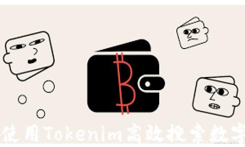 
如何使用Tokenim高效搜索数字货币