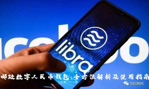 邮政数字人民币钱包:全方位解析及使用指南