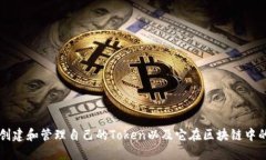 如何创建和管理自己的Token以及它在区