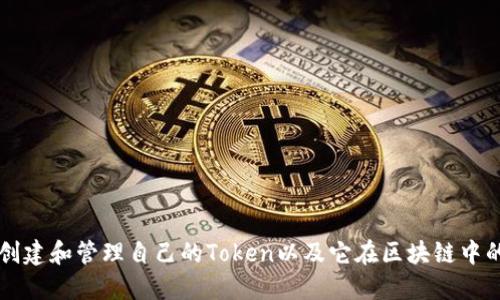 如何创建和管理自己的Token以及它在区块链中的应用