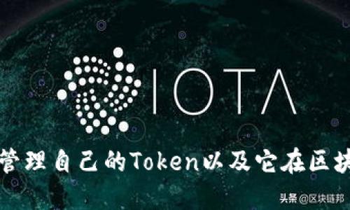如何创建和管理自己的Token以及它在区块链中的应用