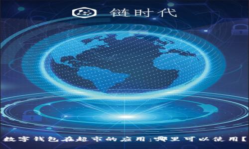 数字钱包在超市的应用：哪里可以使用？