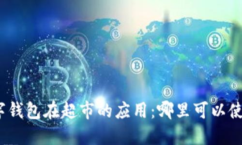 数字钱包在超市的应用：哪里可以使用？