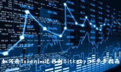 如何将Tokenim迁移到BitKeep：一步步指南