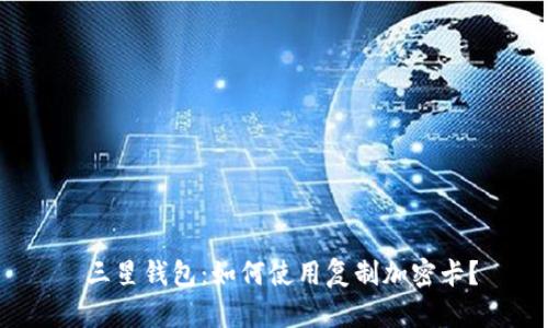 三星钱包:如何使用复制加密卡?