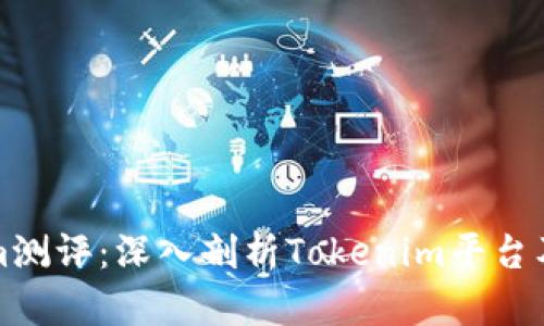 Tokenim测评:深入剖析Tokenim平台及其功能