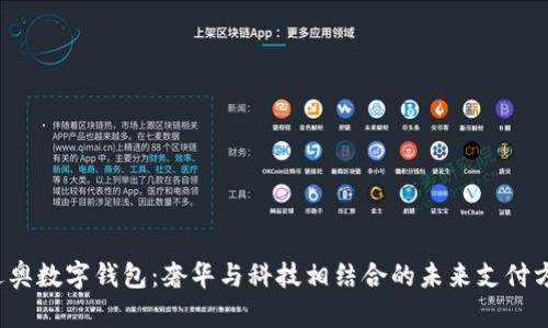 迪奥数字钱包:奢华与科技相结合的未来支付方式