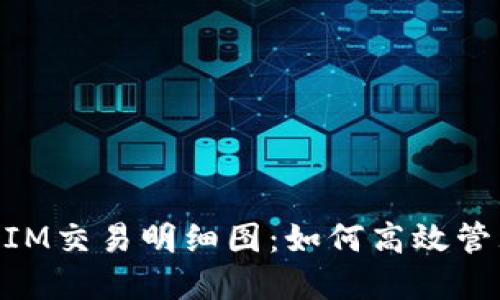 深入探讨TokenIM交易明细图:如何高效管理你的数字资产