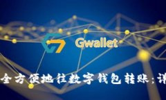 如何安全方便地往数字钱包转账：详细