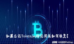 如果忘记Tokenim助记词该如何恢复？