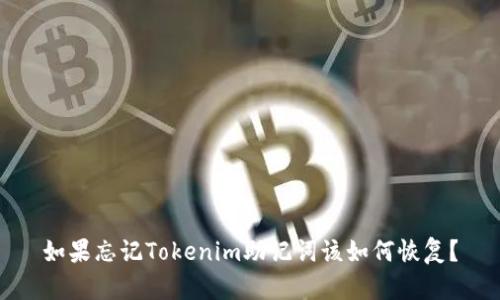 如果忘记Tokenim助记词该如何恢复?