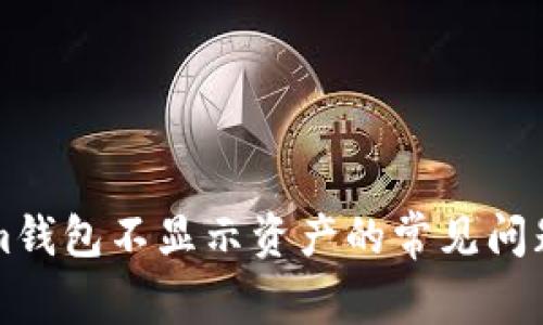 解决Tokenim钱包不显示资产的常见问题与解决方案