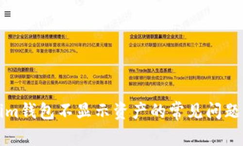 解决Tokenim钱包不显示资产的常见问题与解决方案