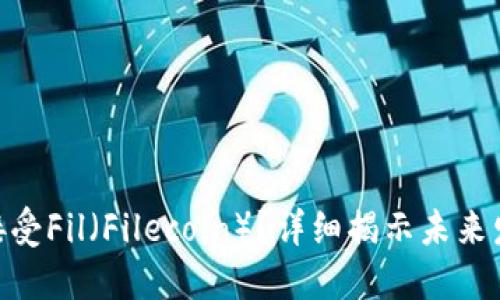 TokenIM何时接受Fil（Filecoin）？详细揭示未来发展与用户期待