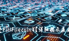 TokenIM何时接受Fil（Filecoin）？详细揭示