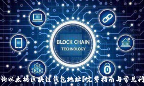  
如何查询以太坊区块链钱包地址？完整指南与常见问题解答