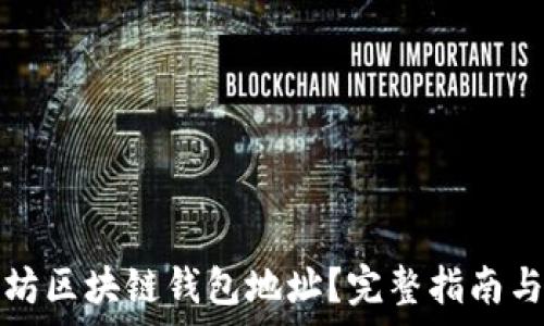  
如何查询以太坊区块链钱包地址？完整指南与常见问题解答