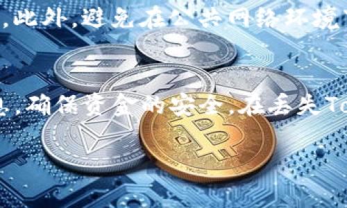 如何有效找回丢失的Tokenim：全面指南

Tokenim, 找回, 钱包安全, blockchain, 数字资产/guanjianci

在快速发展的数字货币生态系统中，Tokenim作为一种数字资产存储和交易工具，正受到越来越多用户的青睐。然而，随着其使用率的提高，许多用户也面临着丢失Tokenim的风险。那么，Tokenim是否可以找回呢？本文将对此进行详细探讨，并提供有效的找回策略。同时，我们将围绕一些常见问题进行深入分析，帮助用户更好地理解Tokenim的使用和恢复过程。

Tokenim是一种基于区块链的数字资产，用户可以通过应用程序和钱包进行存储和管理。然而，由于忘记密码、设备损坏或人为错误，许多用户在使用Tokenim的过程中不时会面临资产丢失的问题。找回丢失的Tokenim其实是可能的，但具体的恢复步骤因情况而异。

Tokenim丢失的常见原因

在探讨如何找回Tokenim之前，首先我们需要了解Tokenim丢失的原因。常见的原因包括：

ul
    li忘记钱包密码：许多用户在创建Tokenim钱包时设置了复杂的密码，但在日常使用中常常忘记。/li
    li设备损坏或丢失：如果存储Tokenim的钱包设备损坏或者丢失，用户将可能无法访问其Tokenim。/li
    li误操作：错误的操作，比如转账到错误的地址，可能导致Tokenim的丢失。/li
    li钓鱼攻击：对于不熟悉网络安全的用户，钓鱼网站和恶意软件攻击可能导致Tokenim被窃取。/li
/ul

了解这些丢失原因，可以帮助用户在未来的使用中更好地保护自己的资产，并采取有效的预防措施。

找回Tokenim的步骤

如果您不幸丢失了Tokenim，以下是一些找回方法：

h41. 重置钱包密码/h4
许多Tokenim钱包提供了重置密码的功能。如果您忘记了钱包密码，可以尝试按照钱包提供商的说明进行过程。通常需要提供一些身份验证信息，例如电子邮件或手机号码，以确保安全性。

h42. 恢复助记词/h4
Tokenim钱包通常会在创建时提供一组助记词。这组助记词是恢复钱包的关键。如果您保留了这组助记词，可以通过新的钱包软件输入助记词来恢复您的Tokenim。

h43. 联系钱包支持/h4
如果上述方法都无法解决问题，您可以尝试联系钱包的客服支持。提供必要的信息和订购证明，他们可能会有相应的解决方案。

h44. 使用区块链浏览器/h4
如果您转账到错误地址，也许可以通过区块链浏览器找到您丢失的Tokenim信息。在许多情况下，虽然Tokenim的持有权可能不在您的控制之下，但您仍然可以查看其交易历史。

h45. 寻找专业服务/h4
在极端情况下，可以寻求专业的数字资产恢复服务。这些服务通常会收取一定费用，但他们在区块链技术和数字资产恢复方面有丰富的经验。

相关问题解析

FAQ 1: Tokenim的助记词是什么，如何安全保存？
助记词是区块链钱包生成过程中提供的一组随机单词，用来帮助用户恢复钱包。用户在创建Tokenim钱包时，通常会被要求记录下这组词。因其重要性，用户应要将助记词妥善保管，不要将其存储在云端或备份在不安全的位置。可以选择将助记词写在纸上并妥善收藏在安全的地方，如保险箱里。

FAQ 2: 如果我丢失了助记词，Tokenim还可以找回来吗？
如果您丢失了助记词，找回Tokenim的可能性将大大减少。这是因为助记词是加密钱包的唯一恢复凭证。除非您能够获取到助记词，或者有其他的方式访问钱包地址，否则将很难找回丢失的Tokenim。如果您在丢失助记词前有进行备份，可以尝试查看备份记录。

FAQ 3: 如何提高Tokenim使用安全性？
提高Tokenim安全性的方法有很多，用户可以采取多个层面的措施来保护自己的资产。首先，使用强密码，并定期更换，确保减少密码被破解的风险。其次，开启双重验证（2FA）功能，这样即使密码被盗取，黑客也很难访问您的钱包。还可以考虑使用硬件钱包，提供更高的安全性。

FAQ 4: Tokenim被盗的可能性有多大？
Tokenim被盗的可能性主要取决于用户的安全措施和网络环境。若用户使用较强的密码且小心网络环境，盗取的可能性会大大减少。然而，若用户在不安全的网址输入敏感信息或下载可疑软件，盗取的风险则会提高。因此，定期检查钱包安全、保持警觉是非常重要的。

FAQ 5: 在移动设备上使用Tokenim需要注意什么？
在移动设备上使用Tokenim需要特别注意安全性。首先，定期更新设备和应用程序，避免未修补的漏洞被利用。其次，下载应用时要选择官方渠道，并核实应用的完整性。此外，避免在公共网络环境下进行交易，以减少被黑客攻击的风险。

FAQ 6: Tokenim丢失后是否还能进行交易？
如果Tokenim已经丢失至指定地址，您将无法再进行交易。这是因为区块链的特性使得交易一旦被确认便不可更改。因此，在使用Tokenim之前，务必仔细确认交易信息，确保资金的安全。在丢失Tokenim后，建议及时采取措施进行找回，或尽量避免未来再次发生类似事件。

随着数字货币的兴起，了解Tokenim及其安全措施是每个用户的必修课。希望通过本文的介绍，能够帮助用户更好地管理和保护自己的Tokenim资产。