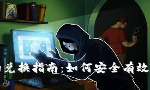 Tokenim交易平台的兑换指南：如何安全有效地进行Tokenim交易