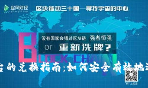 Tokenim交易平台的兑换指南：如何安全有效地进行Tokenim交易