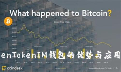 TokenTokenIM钱包的优势与应用解析