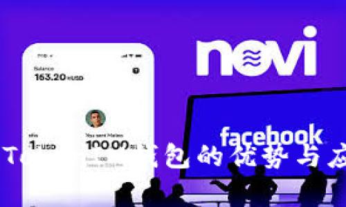 TokenTokenIM钱包的优势与应用解析