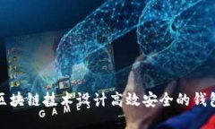 如何基于区块链技术设计高效安全的钱