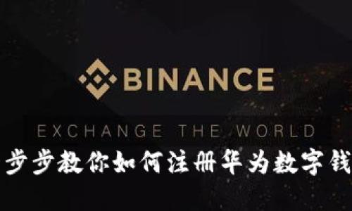 一步步教你如何注册华为数字钱包
