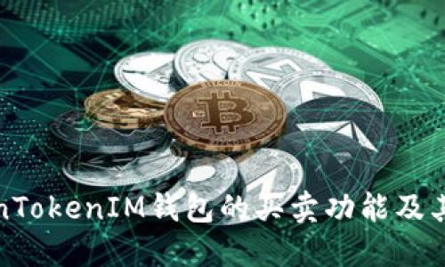 理解TokenTokenIM钱包的买卖功能及其潜在优势