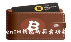 理解TokenTokenIM钱包的买卖功能及其潜在