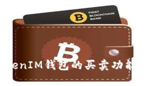 理解TokenTokenIM钱包的买卖功能及其潜在优势
