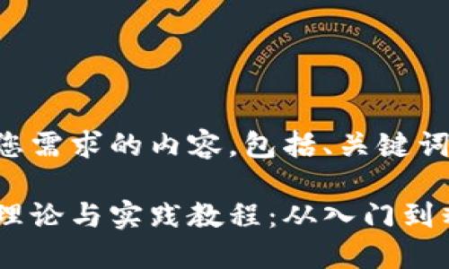 以下是针对您需求的内容，包括、关键词和详细介绍：

区块链钱包理论与实践教程：从入门到精通