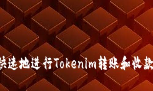 如何安全快速地进行Tokenim转账和收款:全面指南