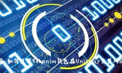 完全指南：如何使用Tokenim钱包在Unis