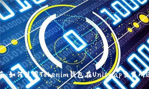完全指南：如何使用Tokenim钱包在Uniswap交易所进行交易