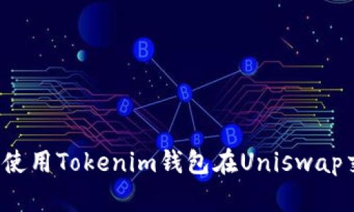 完全指南：如何使用Tokenim钱包在Uniswap交易所进行交易