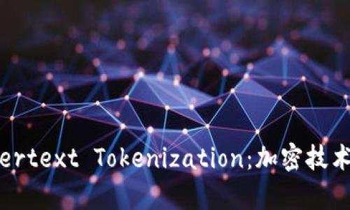 深入解析Ciphertext Tokenization:加密技术的未来与应用