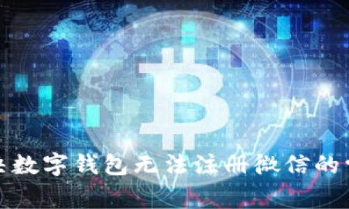 如何解决数字钱包无法注册微信的常见问题