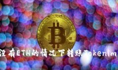 : 如何在没有ETH的情况下转账Tokenim：全