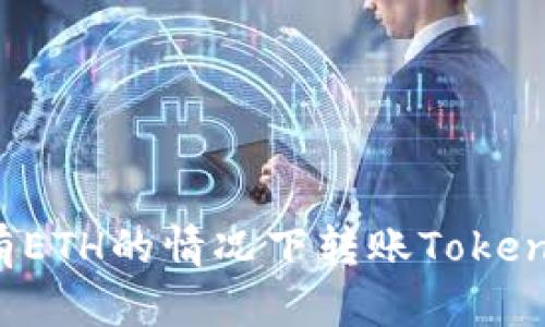: 如何在没有ETH的情况下转账Tokenim：全面指南