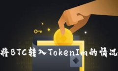 如何处理误将BTC转入TokenIm的情况及预