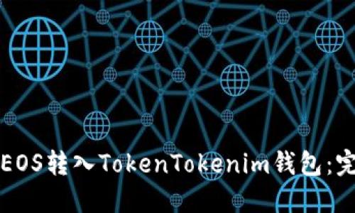 如何将EOS转入TokenTokenim钱包:完整指南