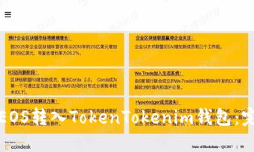 如何将EOS转入TokenTokenim钱包:完整指南