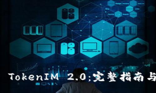 .page
如何导入 TokenIM 2.0:完整指南与常见问题解答